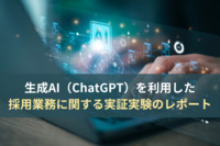 【AI活用事例】生成AI（ChatGPT）を利用した“業務効率化”の実証実験。AI活用が難しいとされる「採用領域」において効果を確認