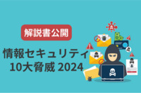 減らないセキュリティ被害　初心者情シス担当でも社内でスムーズに対策を進めるコツをIPAが紹介