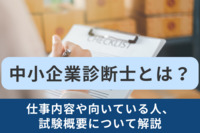 中小企業診断士とは？仕事内容や向いている人、試験概要について解説