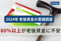 『2024年 老後資金の意識調査』80％以上が老後資金に不安と回答｜Job総研調査