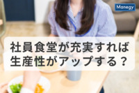 社員食堂が充実すれば、生産性がアップする？