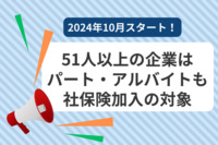 【2024年10月スタート！条件は？】51人以上の企業はパート・アルバイトも社保険加入の対象に