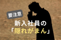 新入社員の「隠れがまん」に要注意　「甘え」とせずに相談できる環境が定着アップ　ツムラ調査