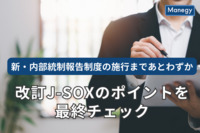 新・内部統制報告制度の施行まであとわずか、改訂J-SOXのポイントを最終チェック