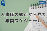 全ての企業に対する効果的な人事年間スケジュールガイド