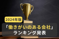 2024年版「働きがいのある会社」ランキング発表。指標や選出理由、昨年より増加した取り組みは？