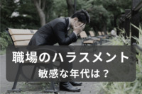 職場の○○ハラ、「敏感」な年代は？　配慮はするが、「○○ハラ警察」などへの疲れも