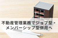 不動産管理業務でジョブ型・メンバーシップ型併用へ。多様な働き方を叶える日本管財HDの人事制度改革【ジョブ型雇用導入企業】