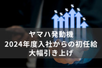 2024年度入社からの初任給“大幅引き上げ”をヤマハ発動機が発表。大卒は9.7％引き上げで「250,000円」に