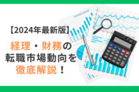 【2024年最新版】経理・財務の転職市場動向を徹底解説！