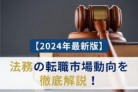 【2024年最新版】法務の転職市場動向を徹底解説！