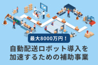 最大8000万円！自動配送ロボット導入を加速するための補助事業公募がスタート