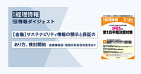 【金融】サステナビリティ情報の開示と保証のあり方、検討開始─金融審総会・金融分科会合同会合　旬刊『経理情報』2024年3月10日号（通巻No.1704）情報ダイジェスト／金融・会計