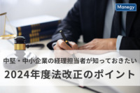 中堅・中小企業の経理担当者が知っておきたい、2024年度法改正のポイント