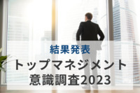 今後の経営戦略には「人的資本経営の推進、組織能力・人材の強化」が重要か。求められる経営者の資質は「本質を見抜く力」など