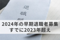 2024年の早期退職者募集がすでに2023年超え　構造改革で人材ポートフォリオの見直し進む？