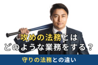 攻めの法務とはどのような業務をする？守りの法務との違い