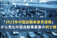 「2023年中国自動車業界速報」から見た中国自動車事業の明と暗