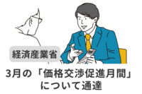 3月の「価格交渉促進月間」について経産省が呼びかけ。中小企業庁調査から見る価格転嫁状況や、政府の要請・取り組みとは？