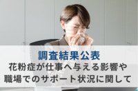 花粉症で9割の人が「業務パフォーマンスの低下につながる」　対策を講じる企業はわずか1割