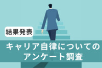 20代社員の約8割が“業務時間外”にキャリアや将来について考えている。「キャリア自律支援」が若手定着率向上のカギか