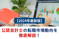 【2024年最新版】公認会計士の転職市場動向を徹底解説！