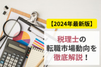 【2024年最新版】税理士の転職市場動向を徹底解説！