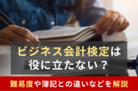 ビジネス会計検定は役に立たない？難易度や簿記との違いなどを解説