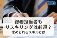 総務担当者もリスキリングは必須？求められるスキルとは？