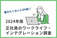 働きたくない人がおよそ6割？「正社員のワークライフ・インテグレーション調査2024年版」