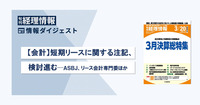 【会計】短期リースに関する注記、検討進む─ASBJ、リース会計専門委　旬刊『経理情報』2024年3月20日号（通巻No.1705）情報ダイジェスト／会計