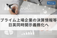 プライム上場企業の決算情報等が日英同時開示義務化へ。施行は25年4月めど