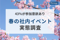 43％の管理部門・士業が「春の社内イベントへの参加意欲あり」と回答！『春の社内イベント』実態調査