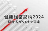 経産省「健康経営銘柄2024」に53社を選定　「健康経営優良法人2024」は前年比2割増に