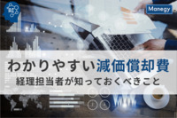 わかりやすい減価償却費: 経理担当者が知っておくべきこと