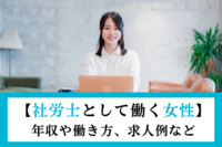 【社労士として働く女性】年収や働き方、求人例など