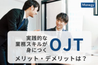 実践的な業務スキルが身につくOJT。メリット・デメリットは？