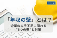 「年収の壁」とは？ 企業の人手不足に関わる“6つの壁”と対策を徹底解説！