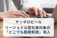 サッポロビールがリージョナル型社員対象の「どこでも勤務制度」を導入。働きやすく活躍しやすい環境を整備