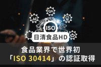 食品業界で世界初、日清食品HDが「ISO 30414」の認証取得　人的資本レポートも発行