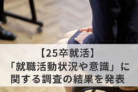 【25卒就活】3月1日時点の内定率は「43.2％」、エントリー社数平均も「20社超」で前年より増加。早期選考の影響は顕著に