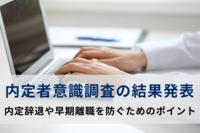 内定者の約8割が「社会人に向けて不安」…内定辞退や早期離職を防ぐための内定者フォロー・新入社員受け入れのポイントとは？