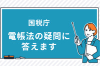 国税庁「電帳法の疑問に答えます」　クラウド対応など、多く寄せられた質問と見解を公表