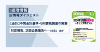 【会計】中間会計基準・GM課税関連の実務対応報告、次回公表議決へ─ASBJ　旬刊『経理情報』2024年4月1日号（通巻No.1706）情報ダイジェスト／会計