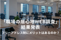 フリーアドレス制にメリットはあるのか？ 経験者の約8割が「同部署の人と近くで働きたい」とする実態、年代による差も