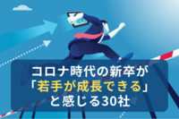 コロナ時代の新卒が「若手が成長できる」と感じる30社、トップはP＆G　民間調査結果