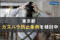 東京都が全国初のカスハラ防止条例を検討中、企業にも求められるカスハラ対策とは？