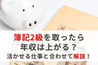 簿記2級を取ったら年収は上がる？活かせる仕事と合わせて解説！