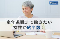 定年退職まで働きたい女性が約半数！仕事を続けるうえでの女性特有の悩みとは？