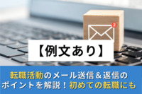 【例文あり】転職活動のメール送信＆返信のポイントを解説！初めての転職にも